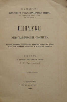 Булгаковский Д.Г. Записки Русского географического общества. Т.XIII,Вып.3: Пинчуки. Этнографический сборник...СПб.,1890.